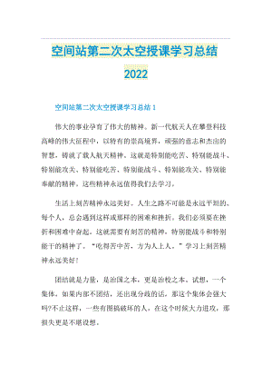 空间站第二次太空授课学习总结2022.doc