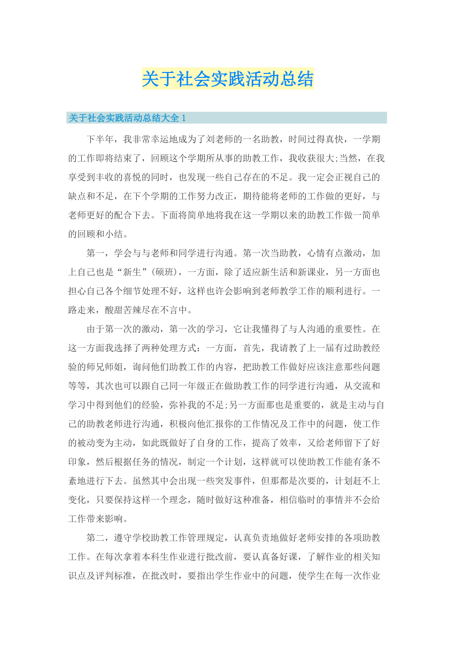 关于社会实践活动总结.doc_第1页