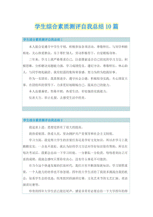 学生综合素质测评自我总结10篇.doc