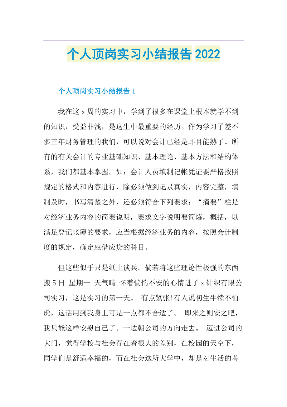 个人顶岗实习小结报告2022.doc_第1页