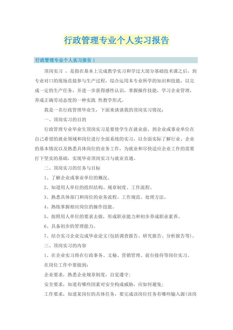 行政管理专业个人实习报告.doc_第1页