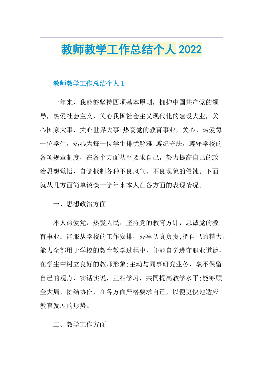 教师教学工作总结个人2022.doc_第1页