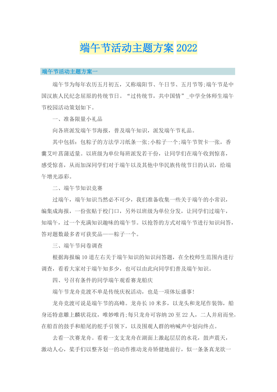 端午节活动主题方案2022.doc_第1页