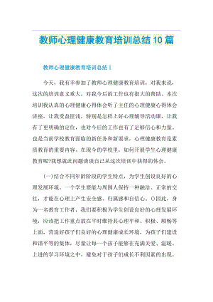 教师心理健康教育培训总结10篇.doc