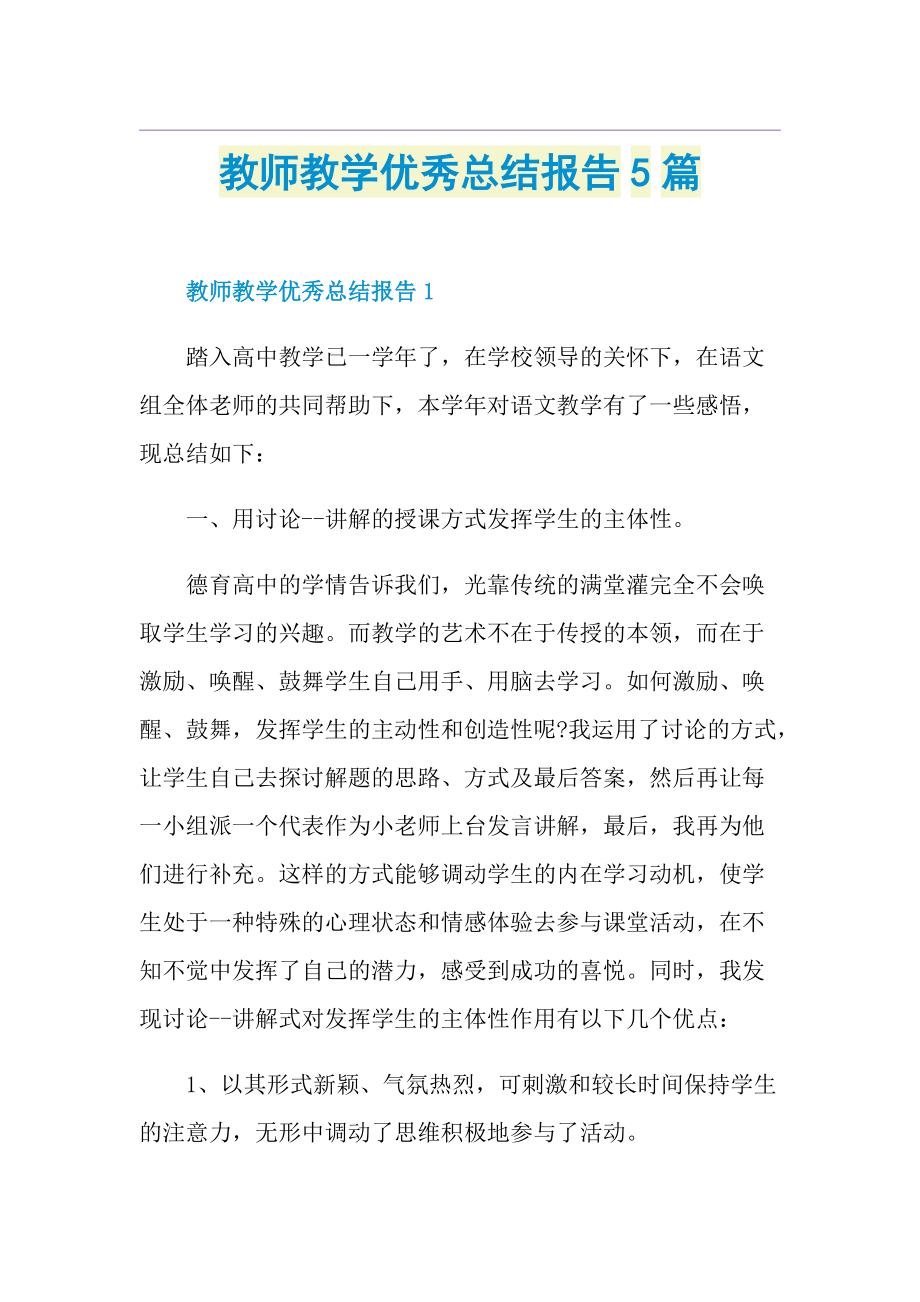 教师教学优秀总结报告5篇.doc_第1页