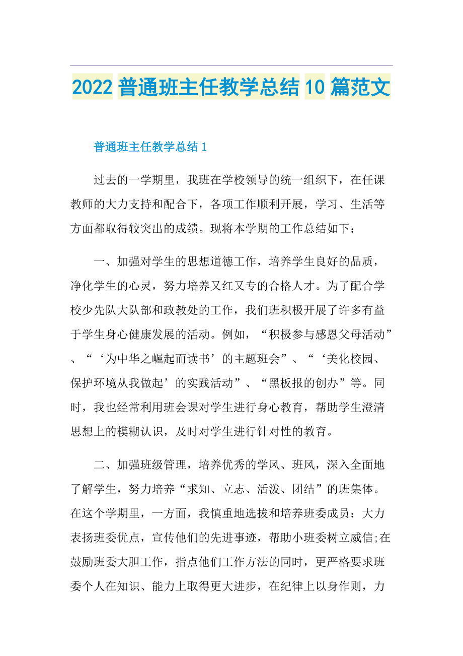 2022普通班主任教学总结10篇范文.doc_第1页