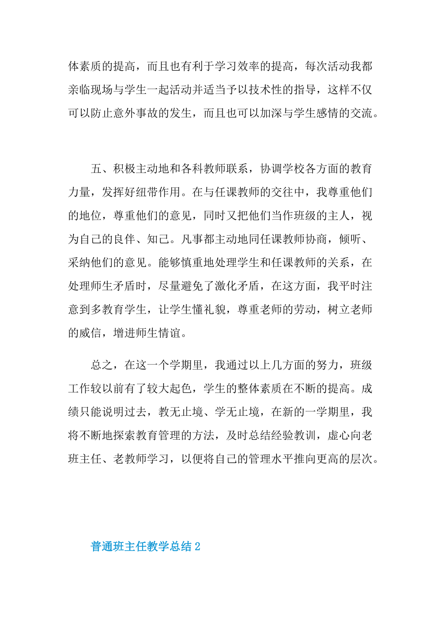 2022普通班主任教学总结10篇范文.doc_第3页