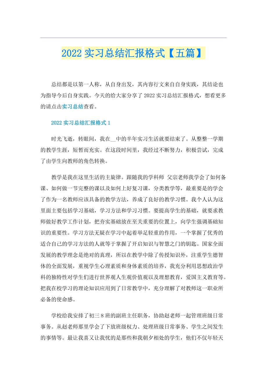 2022实习总结汇报格式【五篇】.doc_第1页