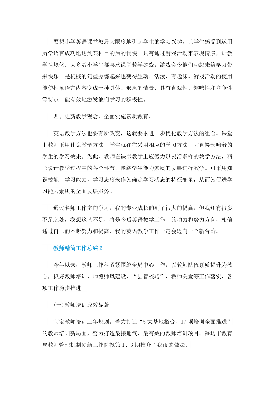 教师工作总结怎么写精简（十篇）.doc_第2页