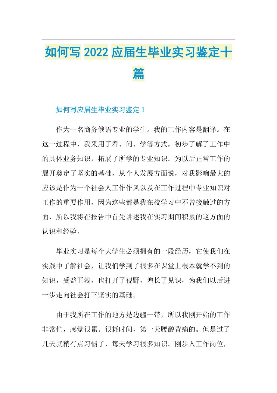 如何写2022应届生毕业实习鉴定十篇.doc_第1页