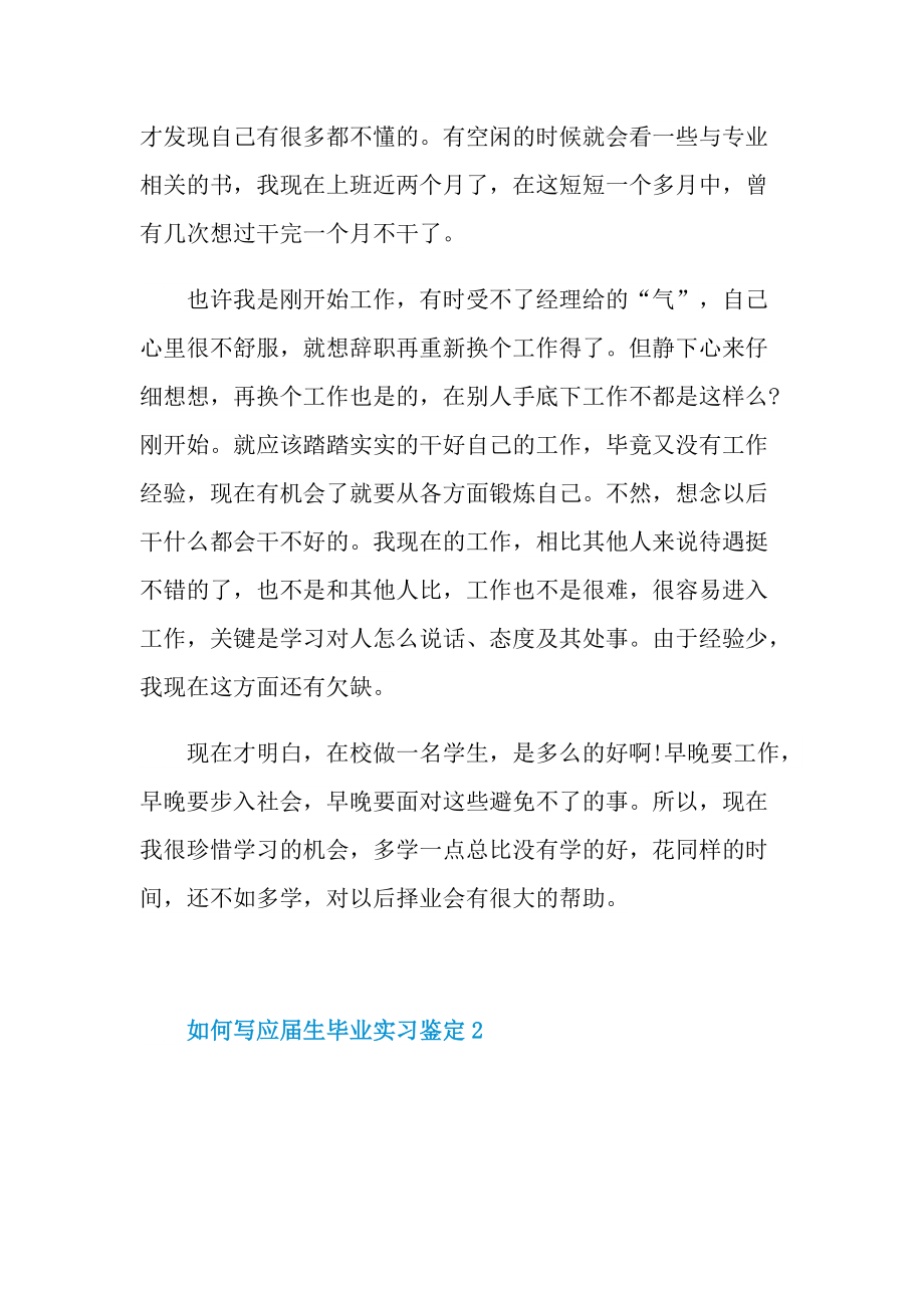 如何写2022应届生毕业实习鉴定十篇.doc_第2页