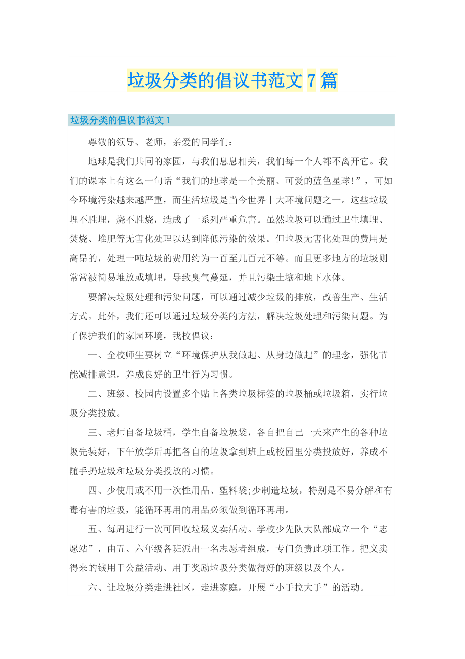 垃圾分类的倡议书范文7篇.doc_第1页