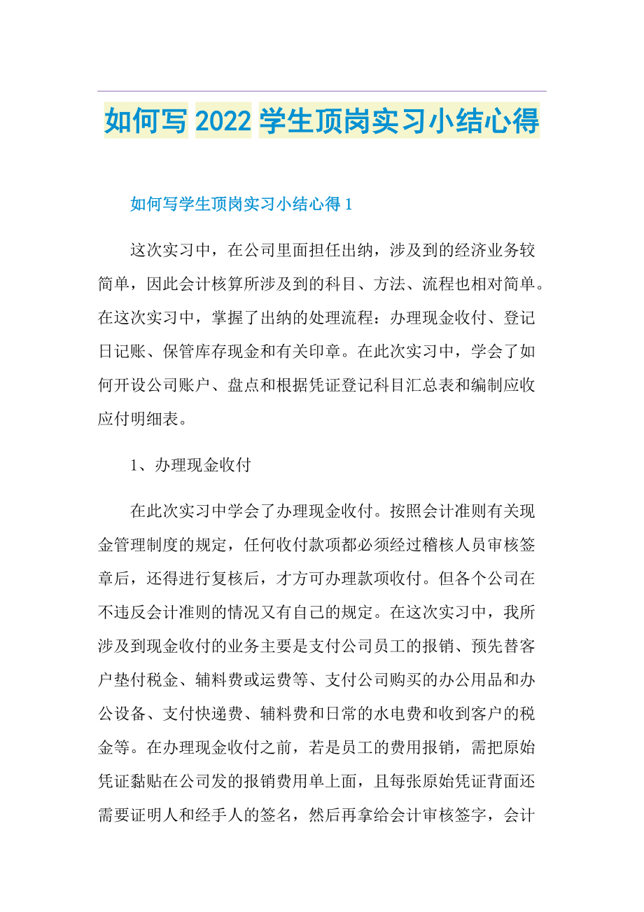 如何写2022学生顶岗实习小结心得.doc_第1页