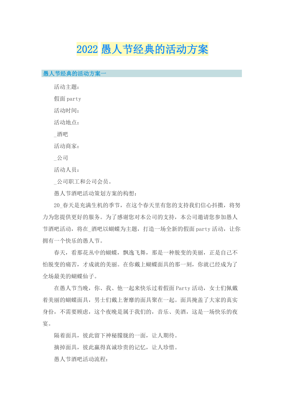 2022愚人节经典的活动方案.doc_第1页