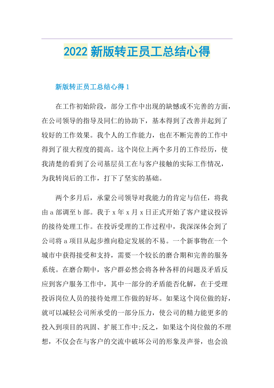 2022新版转正员工总结心得.doc_第1页