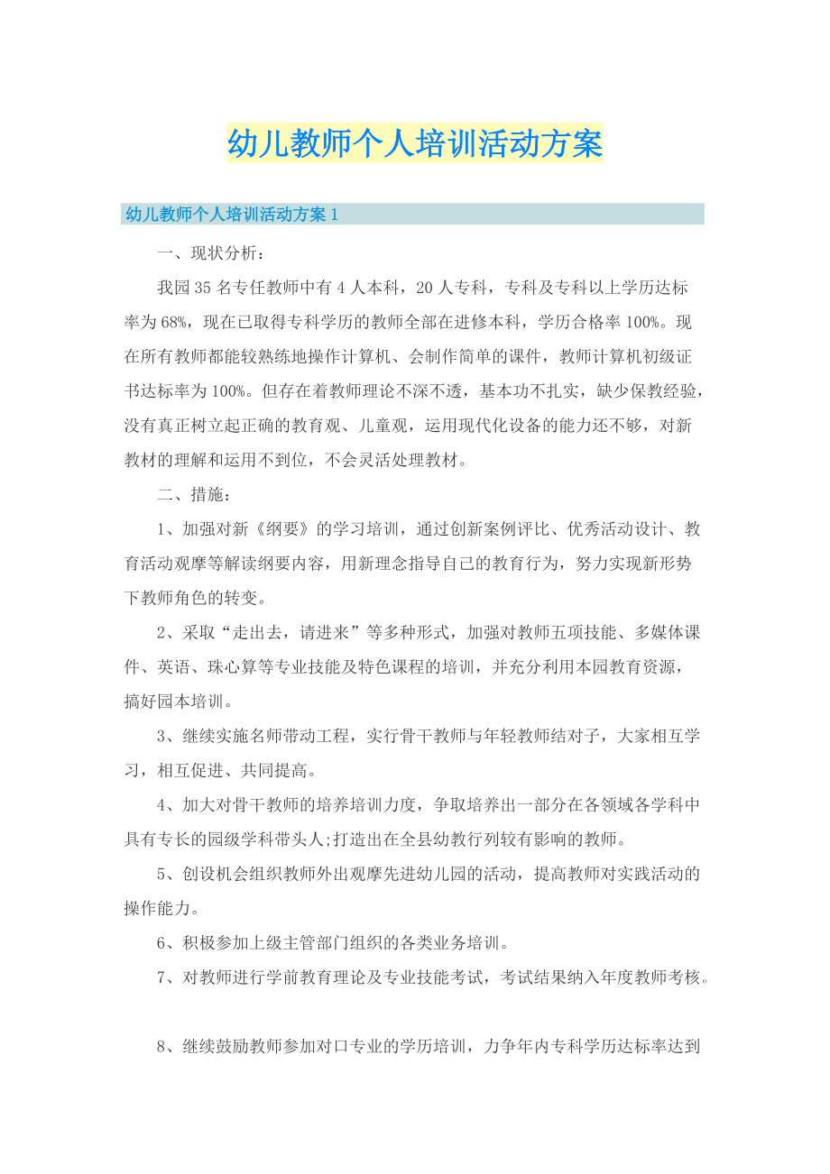 幼儿教师个人培训活动方案.doc_第1页