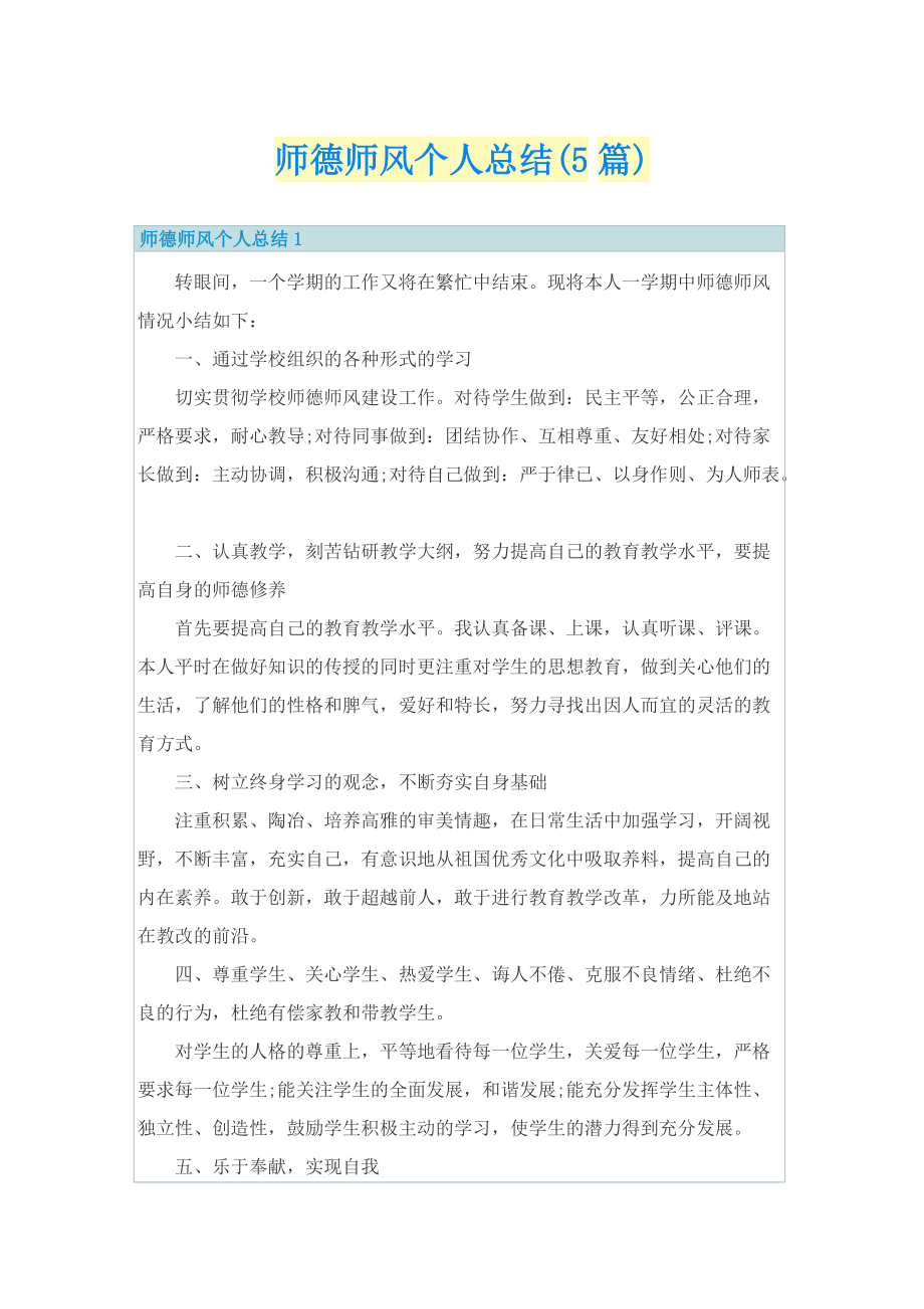 师德师风个人总结(5篇).doc_第1页