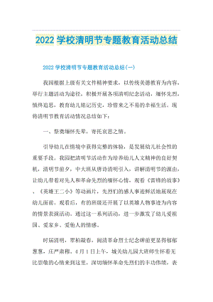 2022学校清明节专题教育活动总结.doc