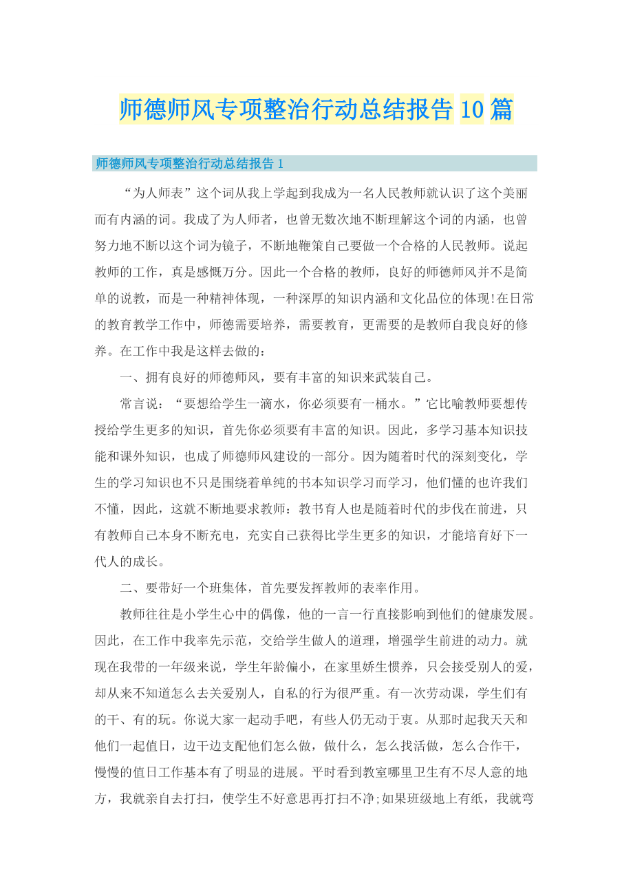 师德师风专项整治行动总结报告10篇.doc_第1页