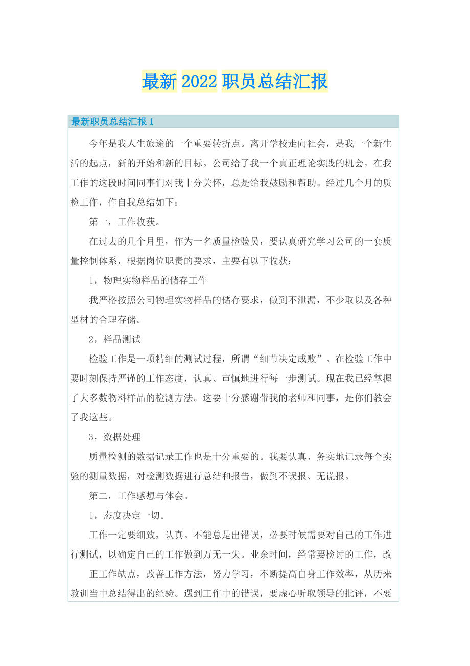 最新2022职员总结汇报.doc_第1页