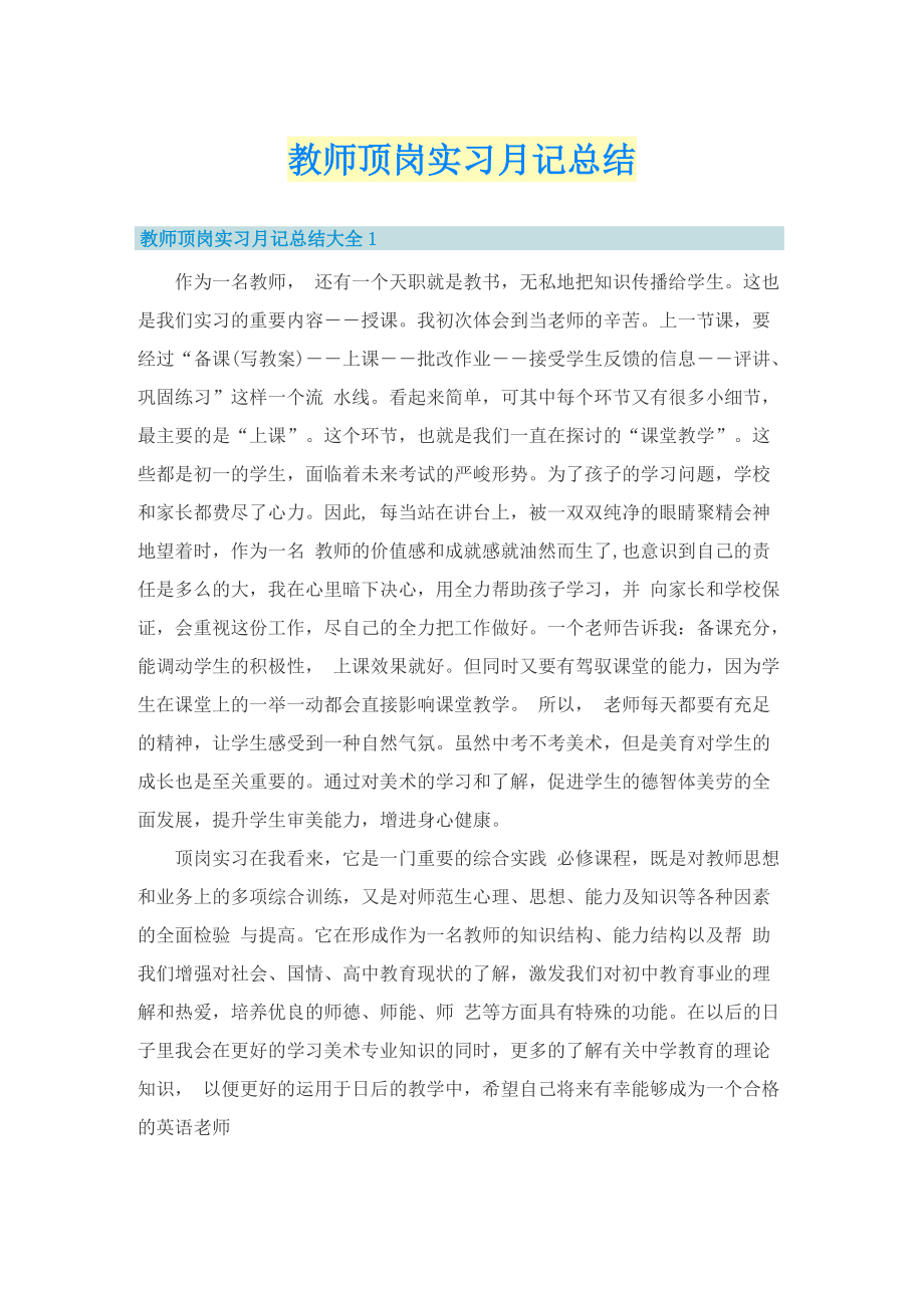 教师顶岗实习月记总结.doc_第1页