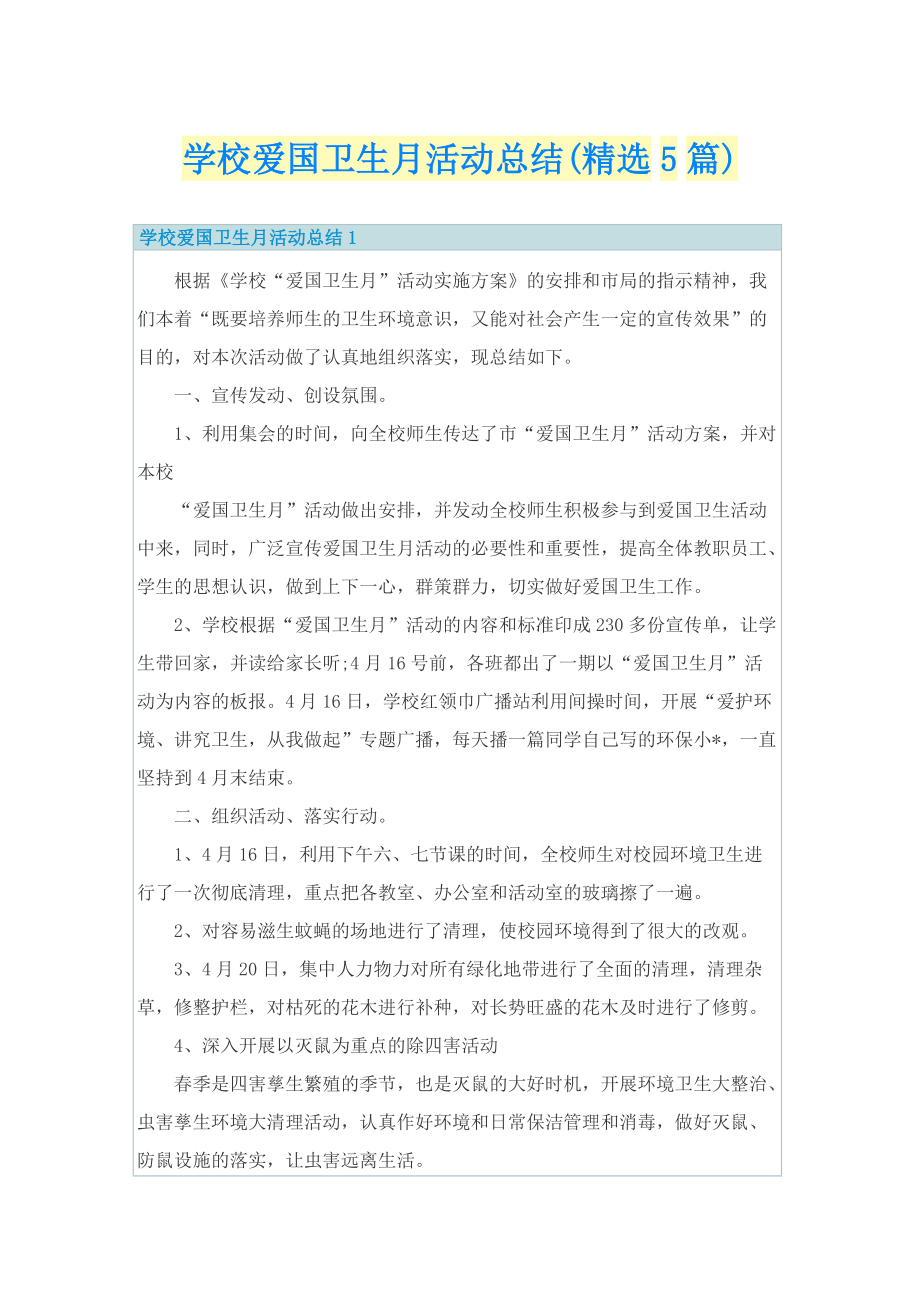 学校爱国卫生月活动总结(精选5篇).doc_第1页