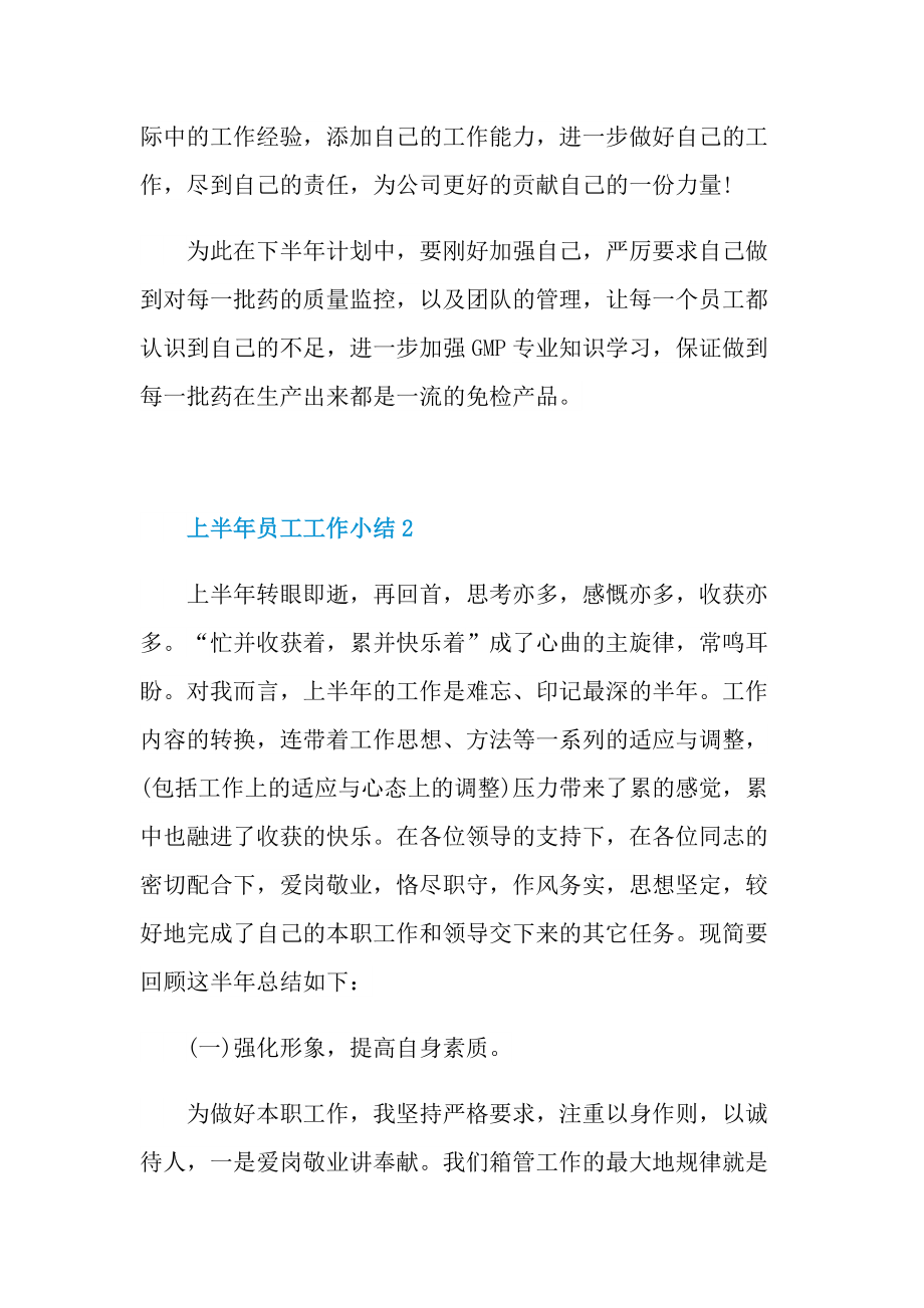 上半年员工工作小结（2022精选）.doc_第2页