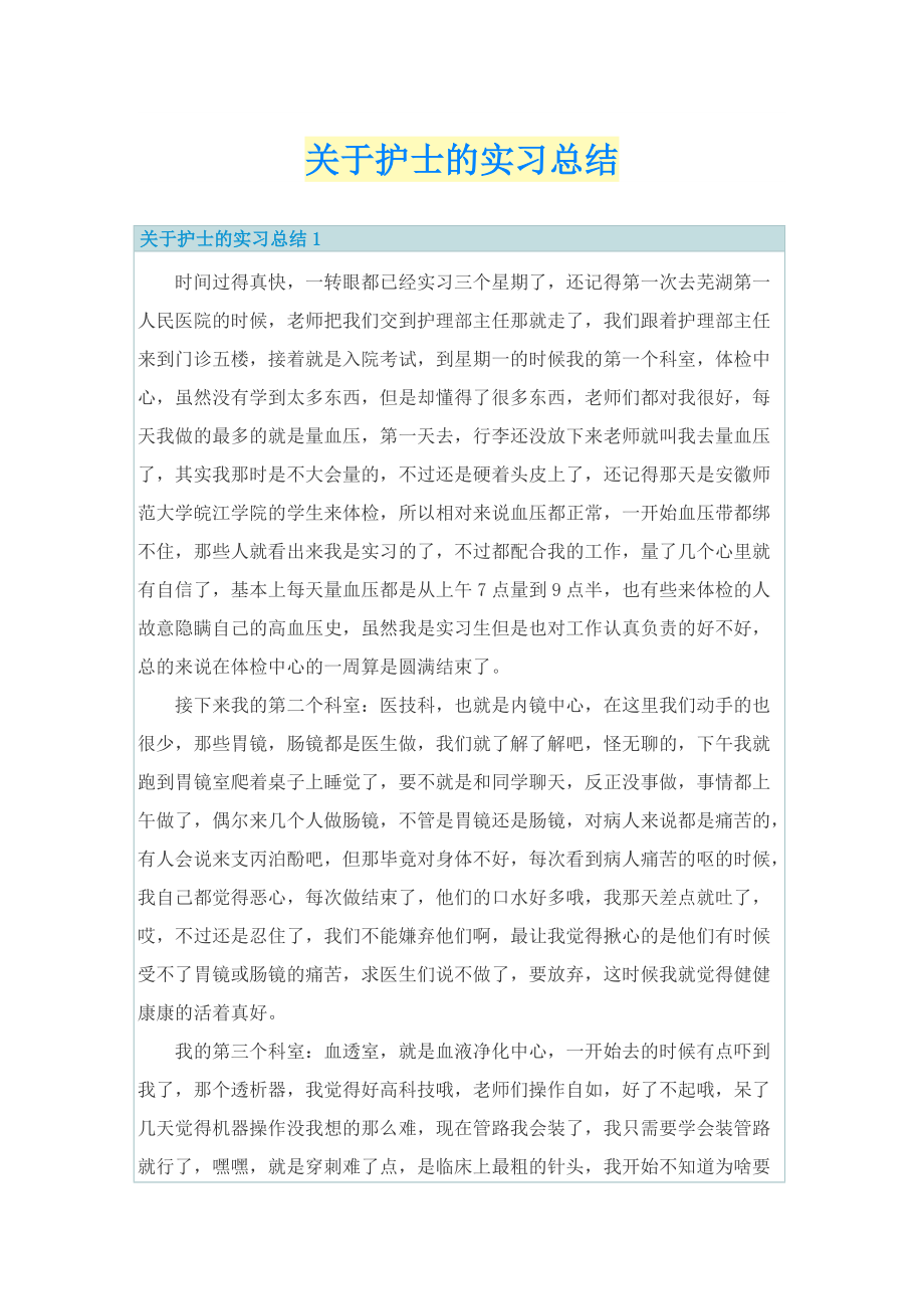 关于护士的实习总结.doc_第1页