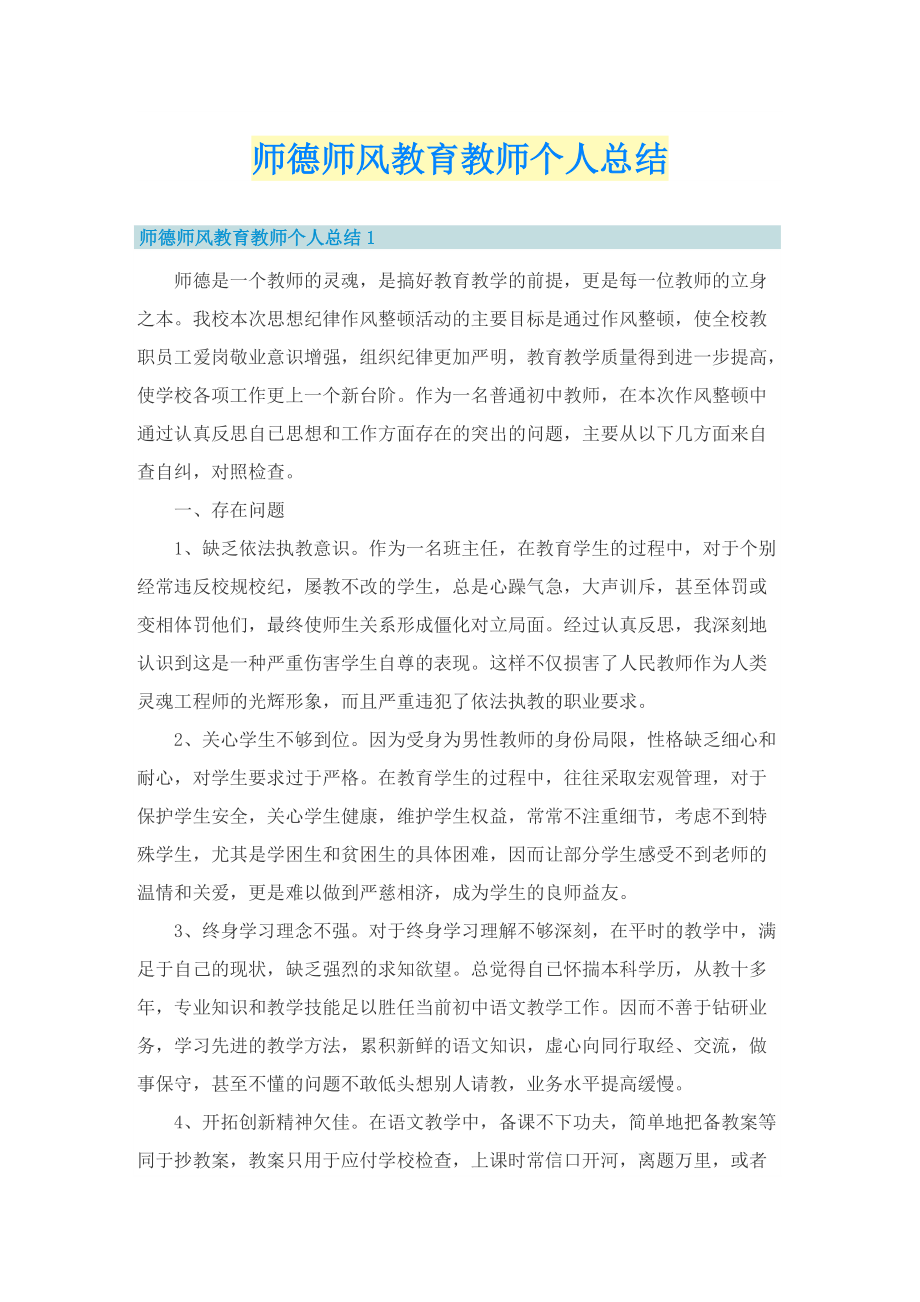 师德师风教育教师个人总结.doc_第1页