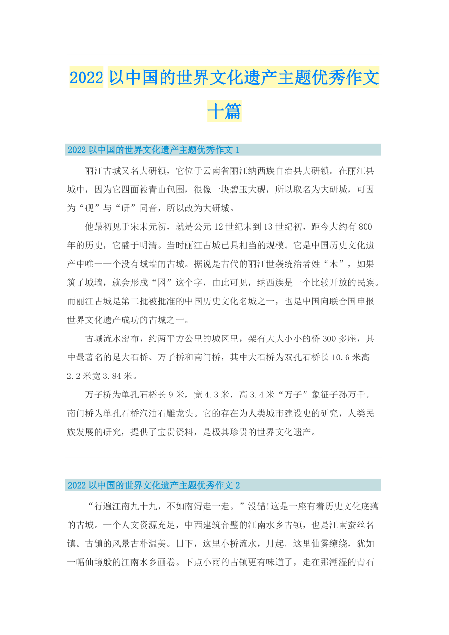 2022以中国的世界文化遗产主题优秀作文十篇.doc_第1页