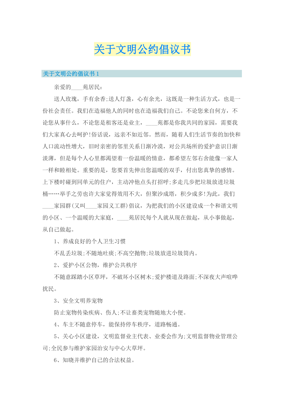 关于文明公约倡议书.doc_第1页