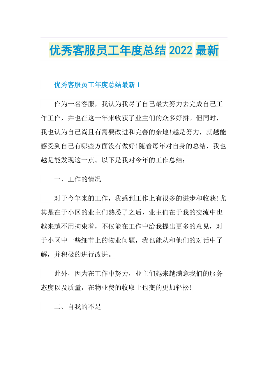 优秀客服员工年度总结2022最新.doc_第1页