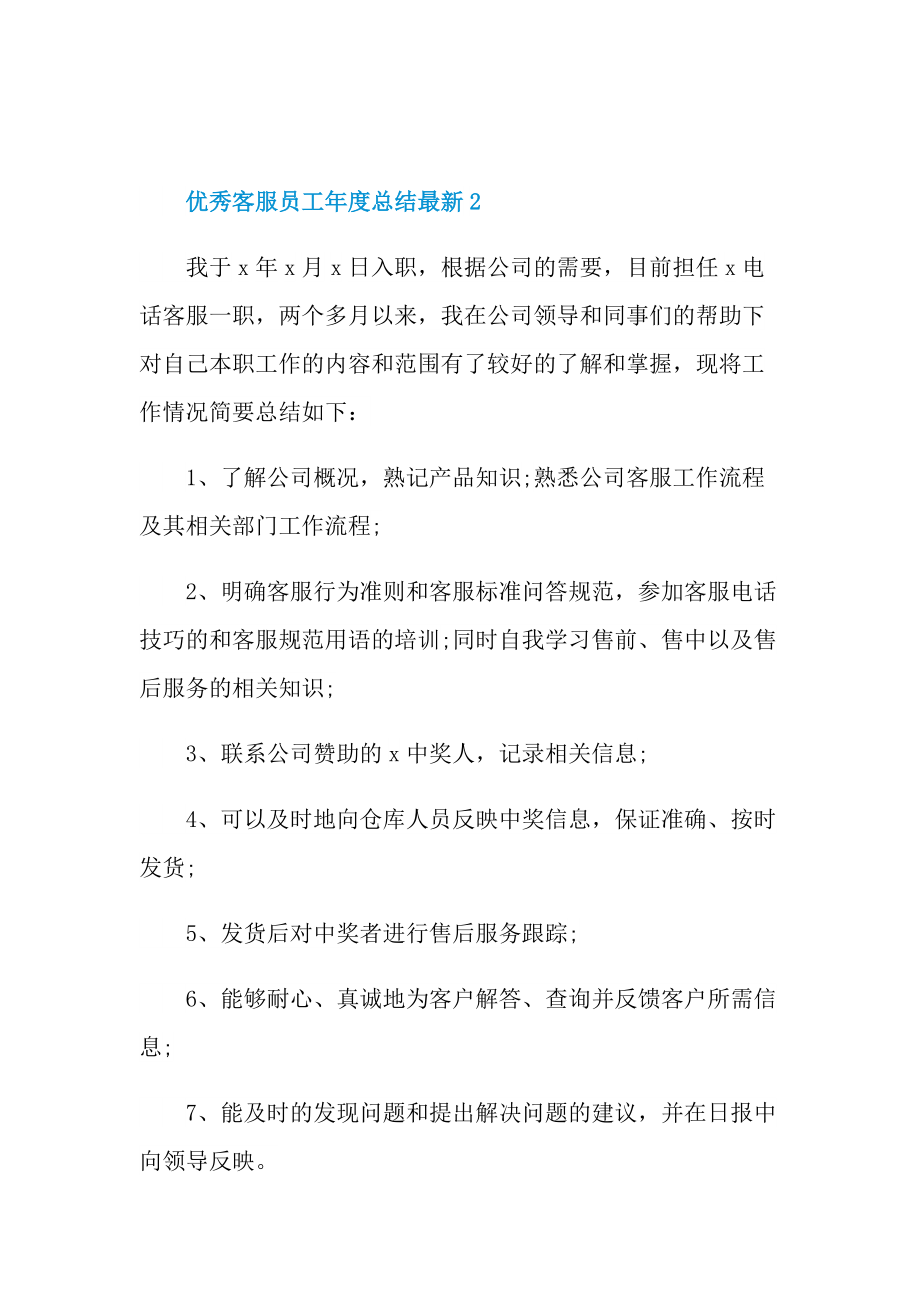 优秀客服员工年度总结2022最新.doc_第3页