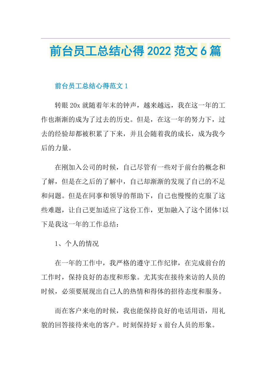 前台员工总结心得2022范文6篇.doc_第1页