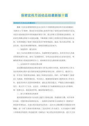 保密宣传月活动总结最新版十篇.doc