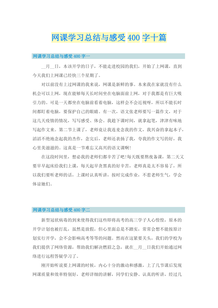 网课学习总结与感受400字十篇.doc_第1页