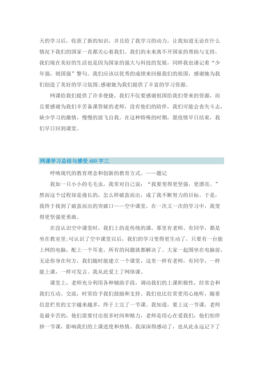 网课学习总结与感受400字十篇.doc_第2页