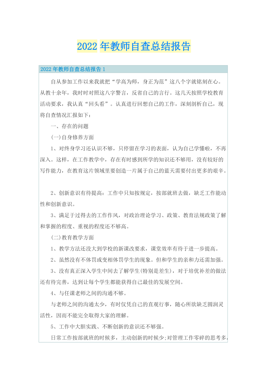 2022年教师自查总结报告.doc_第1页