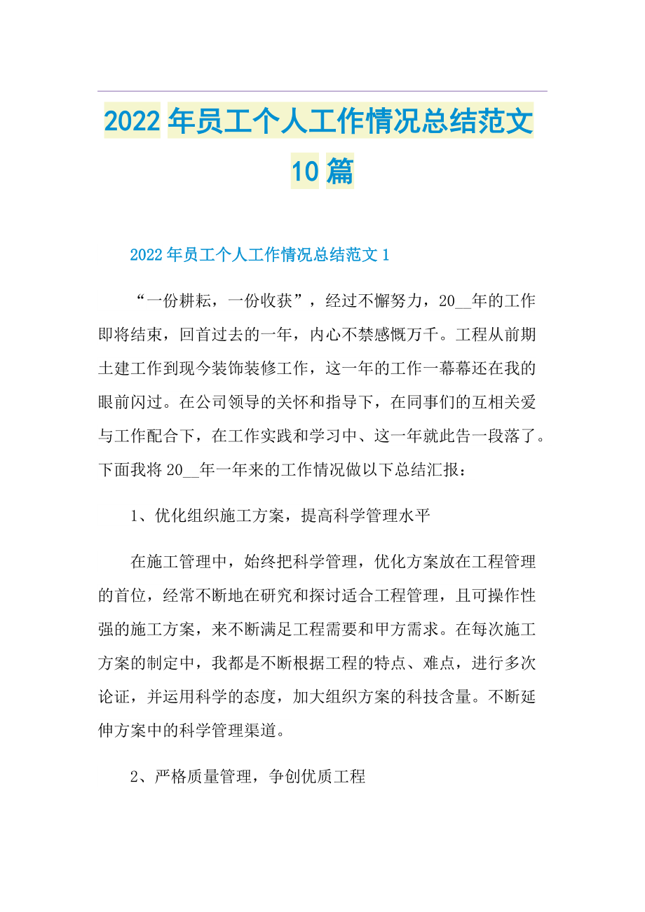 2022年员工个人工作情况总结范文10篇.doc_第1页