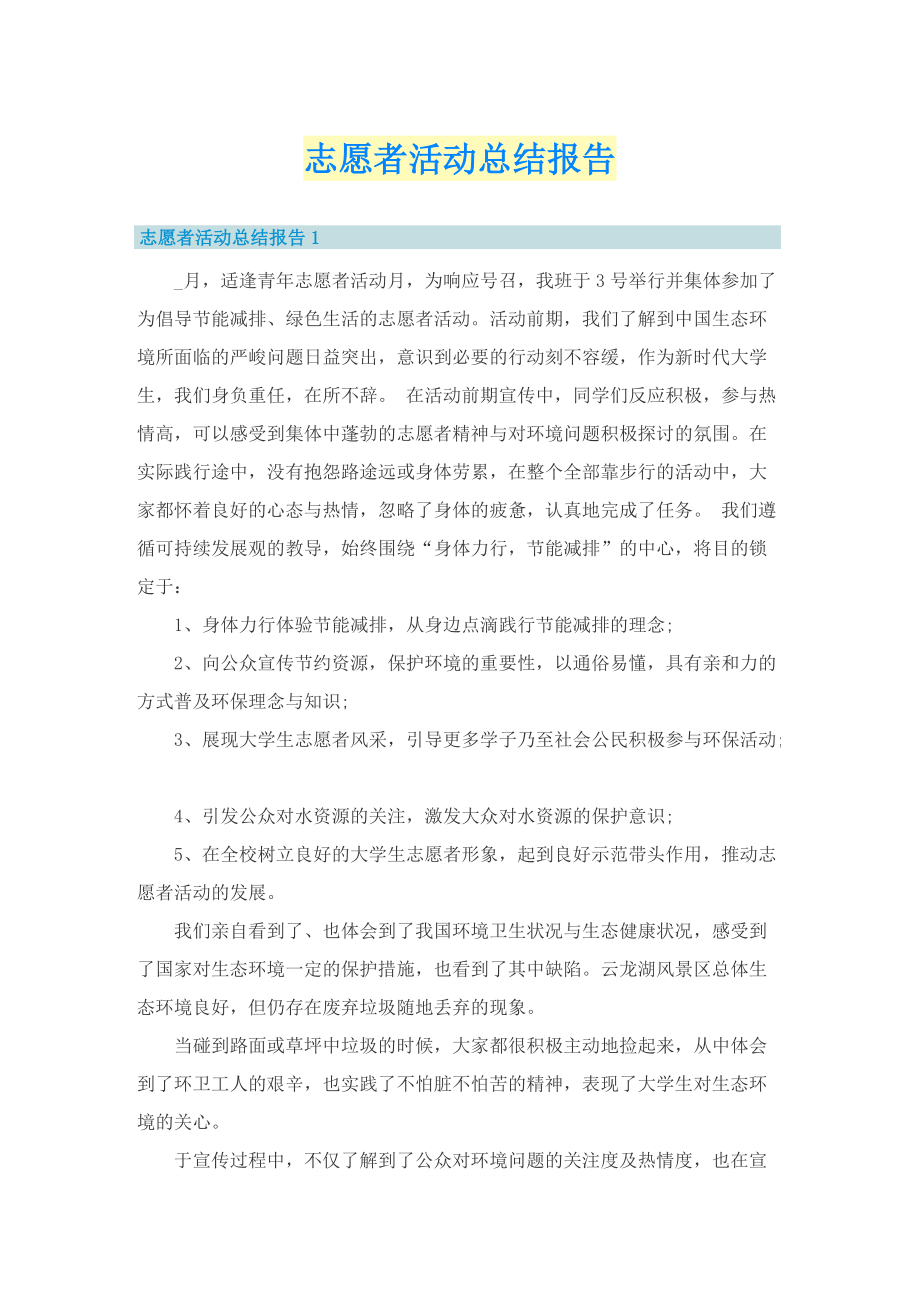 志愿者活动总结报告.doc_第1页