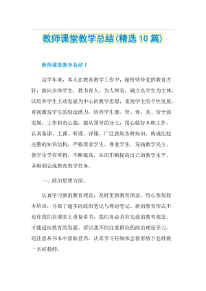 教师课堂教学总结(精选10篇).doc