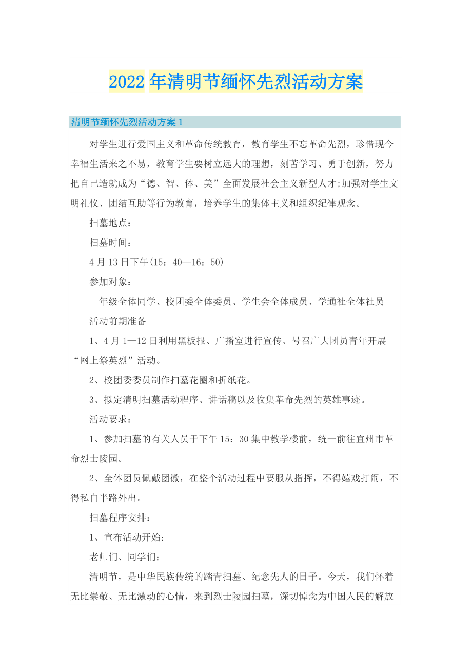 2022年清明节缅怀先烈活动方案.doc_第1页