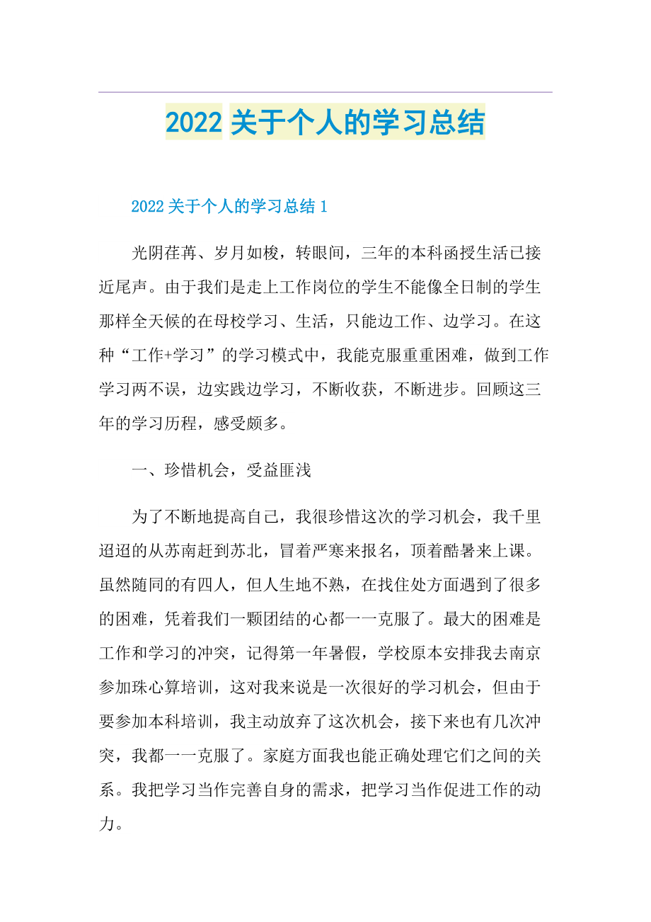 2022关于个人的学习总结.doc_第1页