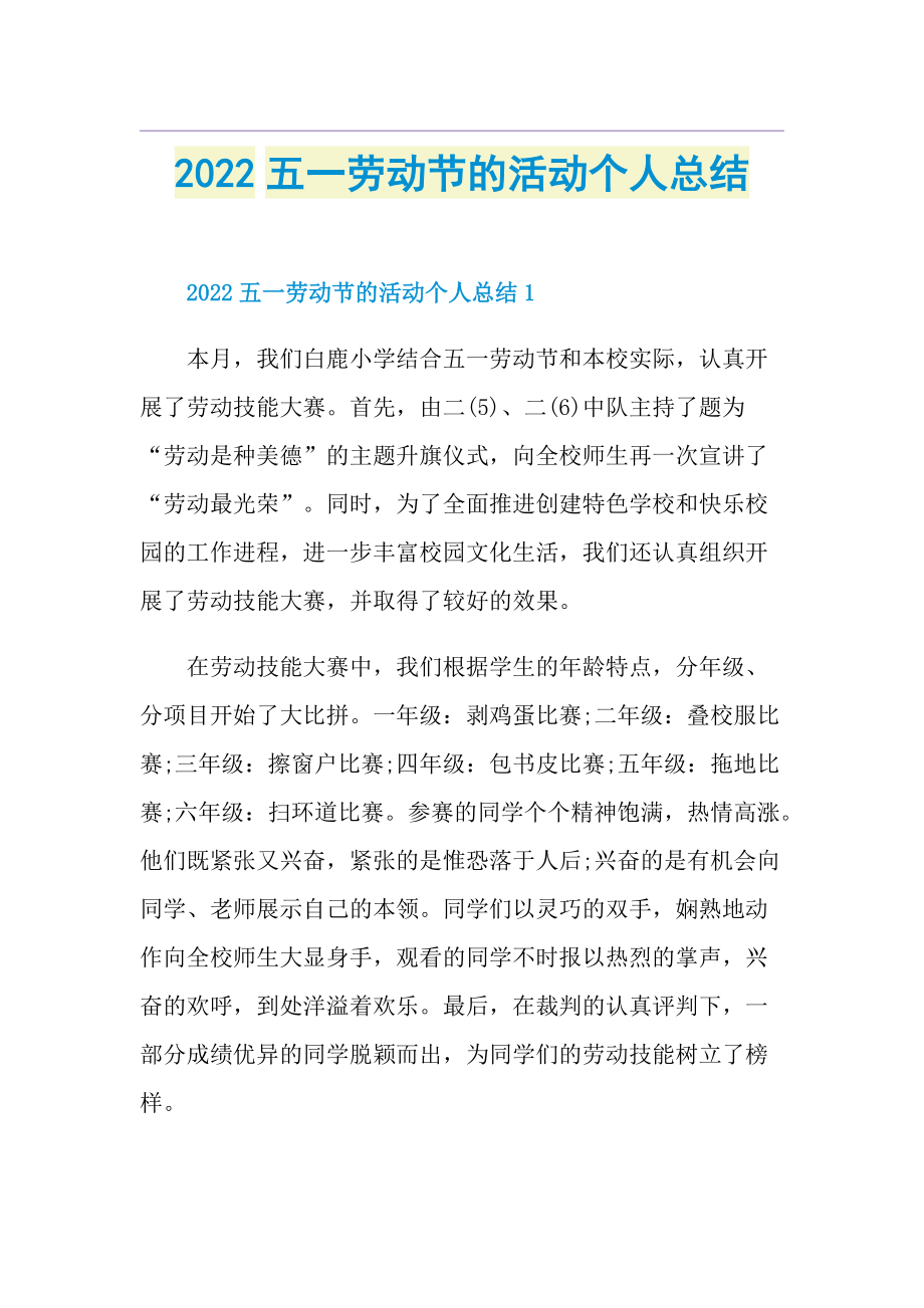 2022五一劳动节的活动个人总结.doc_第1页