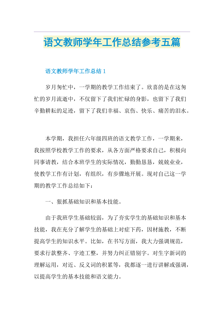 语文教师学年工作总结参考五篇.doc_第1页