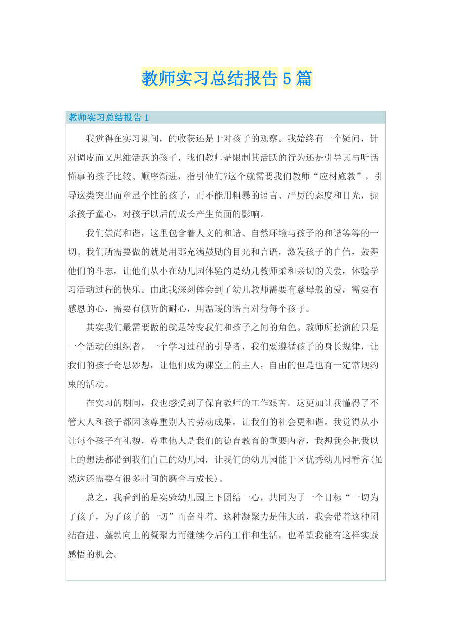 教师实习总结报告5篇.doc_第1页