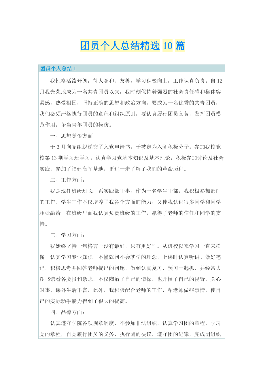 团员个人总结精选10篇.doc_第1页