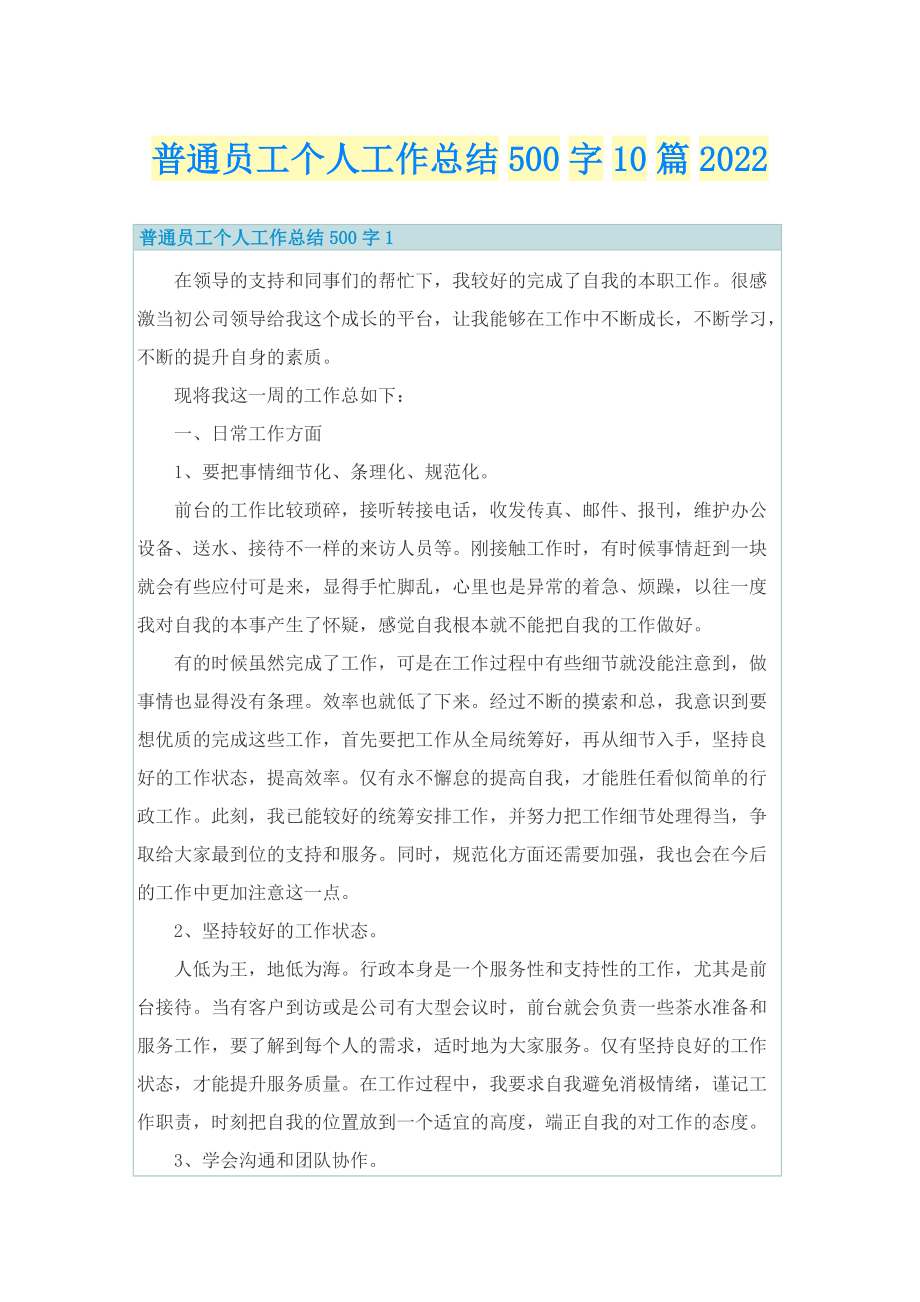 普通员工个人工作总结500字10篇2022.doc_第1页