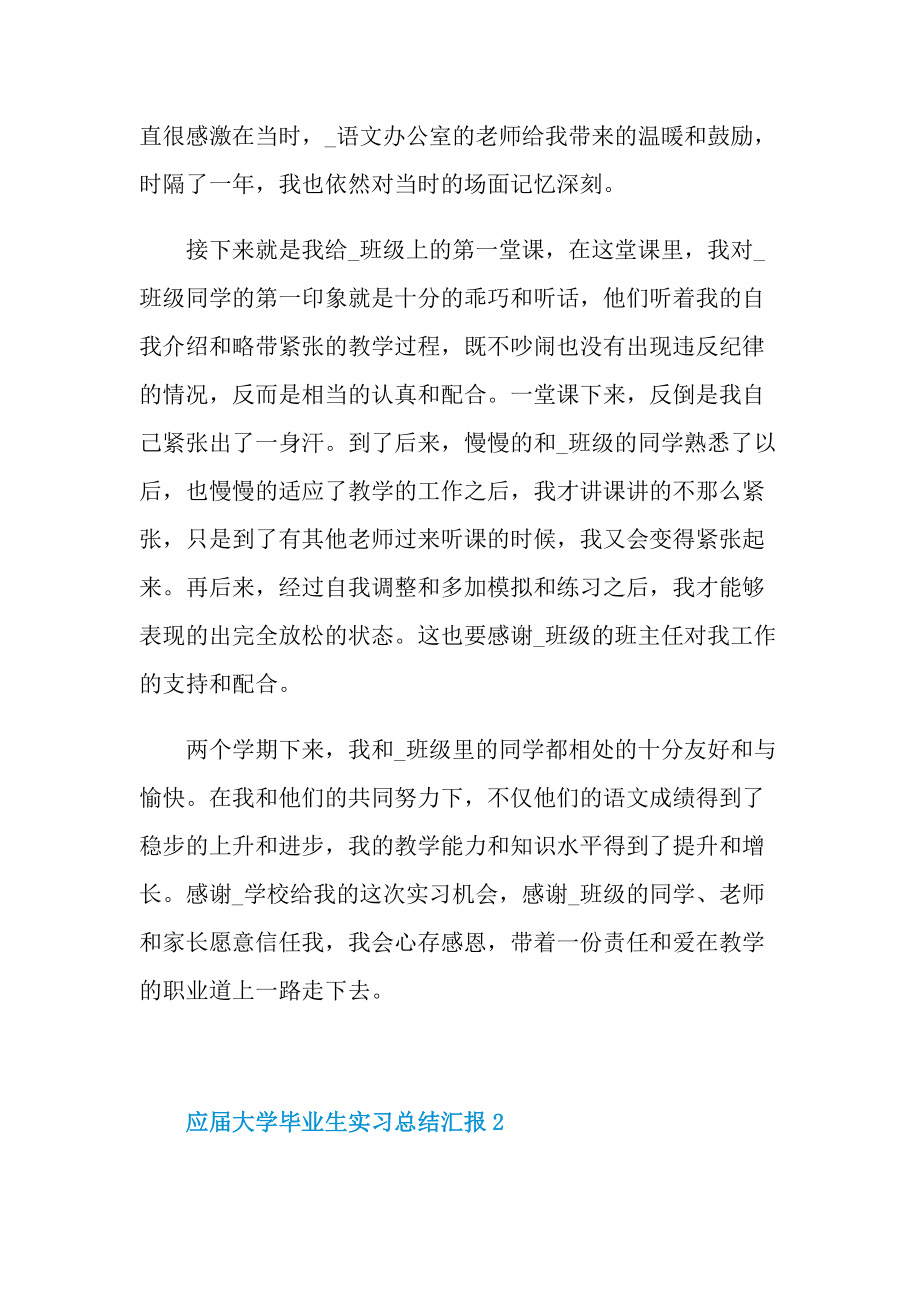 应届大学毕业生实习总结汇报10篇.doc_第2页