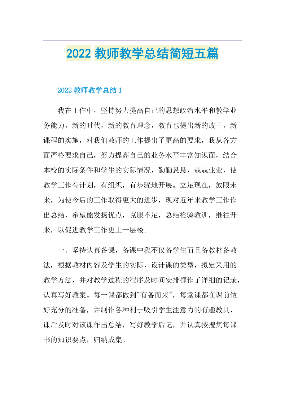 2022教师教学总结简短五篇.doc_第1页